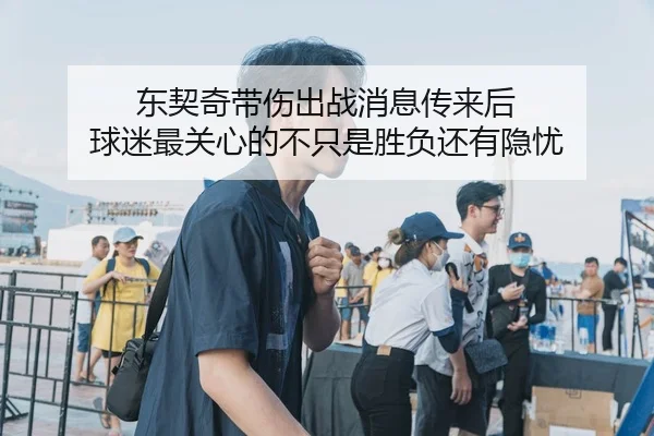 东契奇带伤出战消息传来后 球迷最关心的不只是胜负还有隐忧